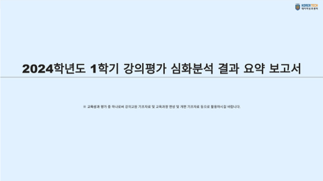 강의평가 심화분석