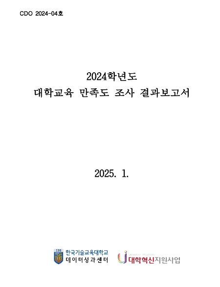 대학교육 만족도 조사